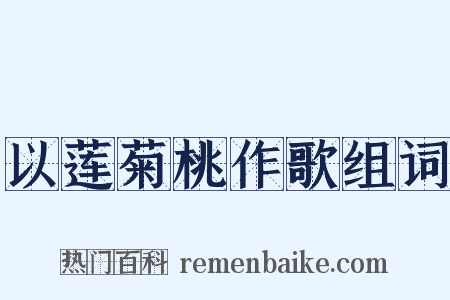 以莲菊桃作歌组词是什么意思的图片